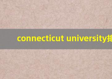 connecticut university排名